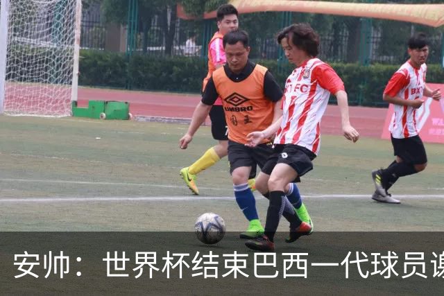 安帅：世界杯结束巴西一代球员谢幕 有维尼修斯等人不应踢传控