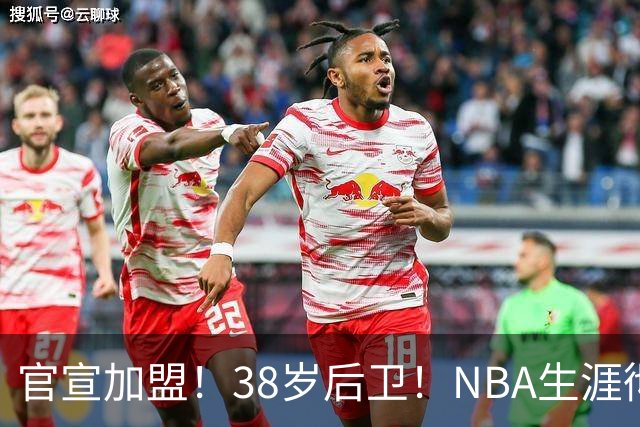 官宣加盟！38岁后卫！NBA生涯彻底终结了
