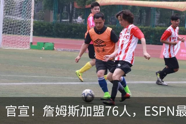 官宣！詹姆斯加盟76人，ESPN最新实力榜：费城跃居东部第二