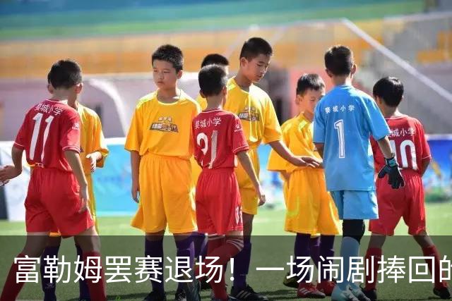 富勒姆罢赛退场！一场闹剧捧回的冠军杯太阳海岸杯的决赛，本来是两支欧洲球队的较量，硬生生演变成了一场令人啼笑皆非的闹剧