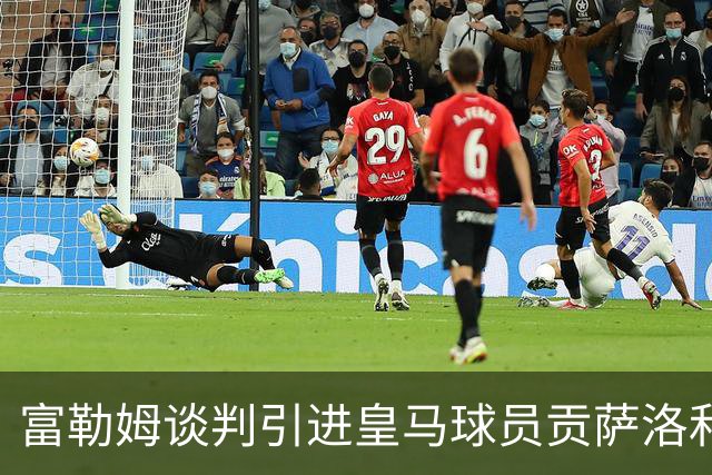 富勒姆谈判引进皇马球员贡萨洛和马斯塔努托诺