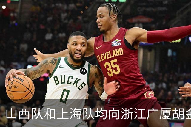 山西队和上海队均向浙江广厦胡金秋报价，下个赛季他将何去何从？