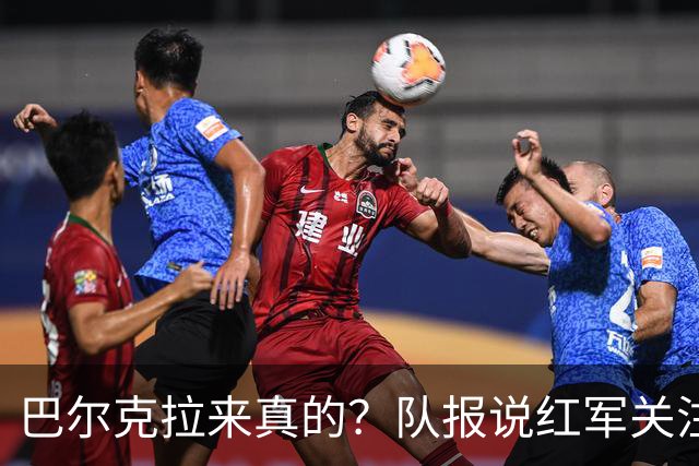 巴尔克拉来真的？队报说红军关注托雷斯？