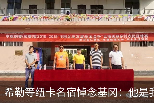 希勒等纽卡名宿悼念基冈：他是我的英雄，对纽卡的爱超越一切