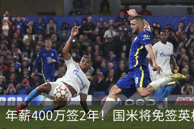 年薪400万签2年！国米将免签英格兰国脚中卫 新赛季组建前蓝月防线