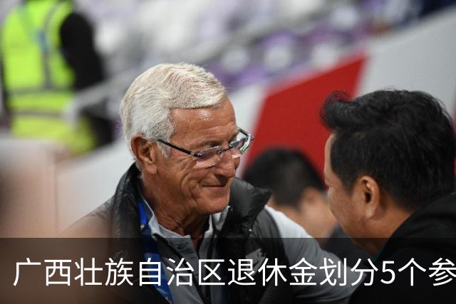 广西壮族自治区退休金划分5个参考档位，快来对照你属于哪一档