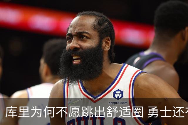 库里为何不愿跳出舒适圈 勇士还有哪些理由留住他？