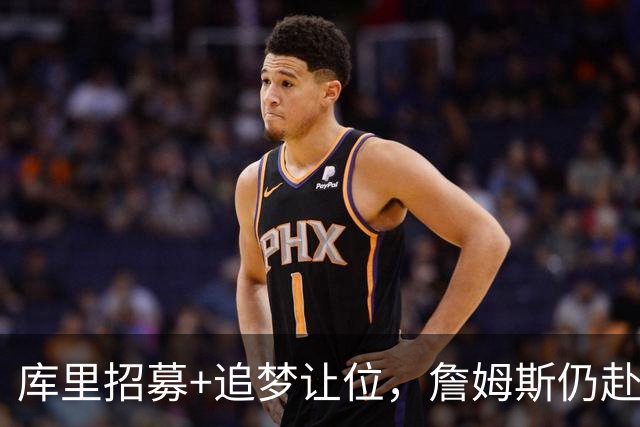 库里招募+追梦让位，詹姆斯仍赴76人！勇士诚意满满却输在这一点