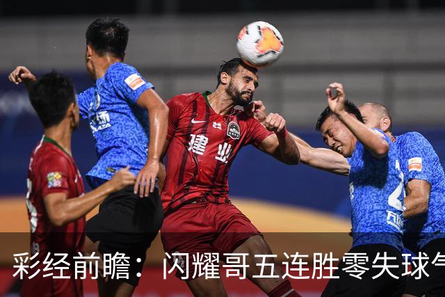 彩经前瞻：闪耀哥五连胜零失球气势如虹，圣吉罗斯让平半底气不足
