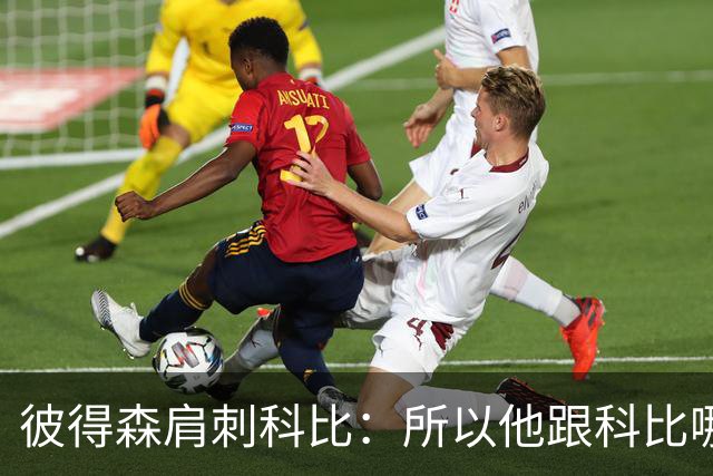 彼得森肩刺科比：所以他跟科比哪儿像？