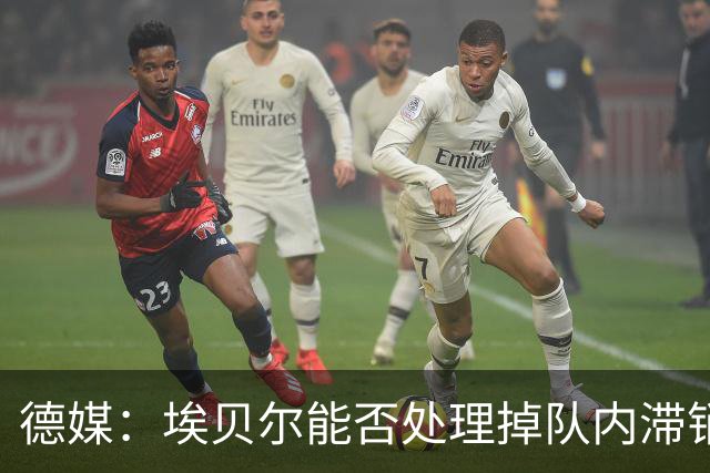 德媒：埃贝尔能否处理掉队内滞销冗员，是他能否留在拜仁的关键