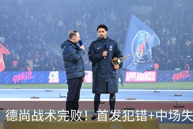 德尚战术完败！首发犯错+中场失控 高中锋枯坐替补席