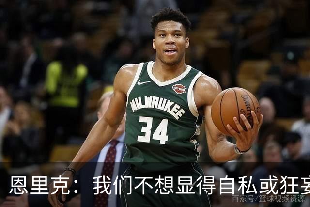 恩里克：我们不想显得自私或狂妄，但欧冠三连的确是目标
