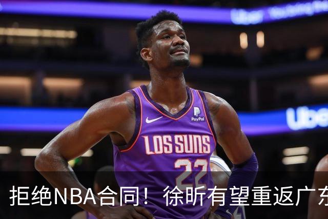 拒绝NBA合同！徐昕有望重返广东队，杜锋惨遭重大打击！