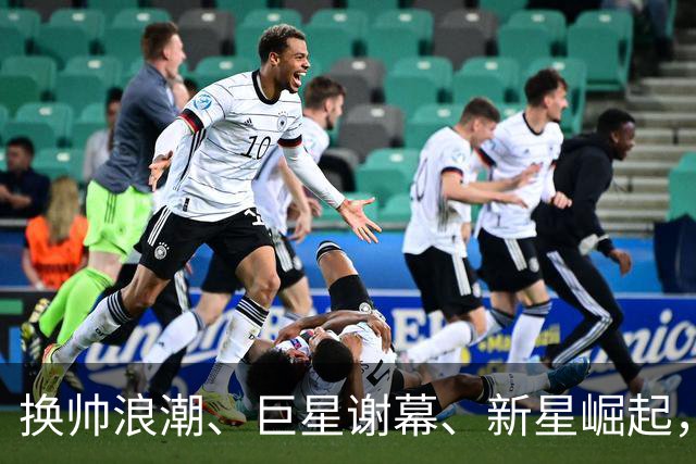 换帅浪潮、巨星谢幕、新星崛起，世界杯落幕，多队迎来重组