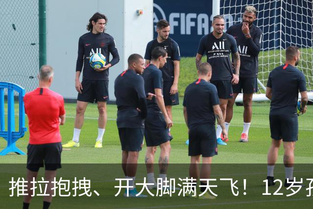 推拉抱拽、开大脚满天飞！12岁孩子踢的到底是足球还是战场？