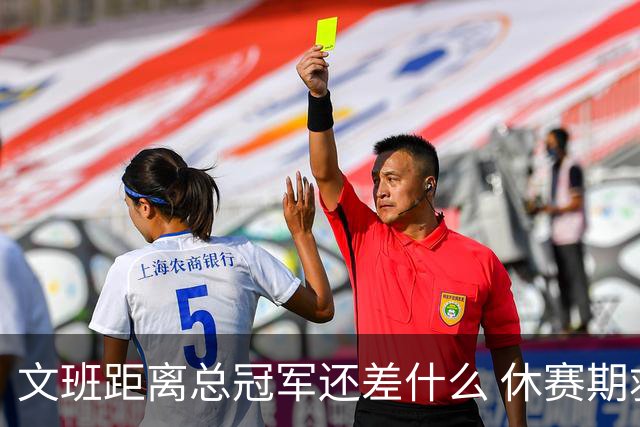 文班距离总冠军还差什么 休赛期救赎从增重开始？