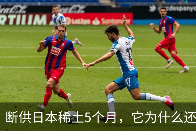 断供日本稀土5个月，它为什么还没趴下？