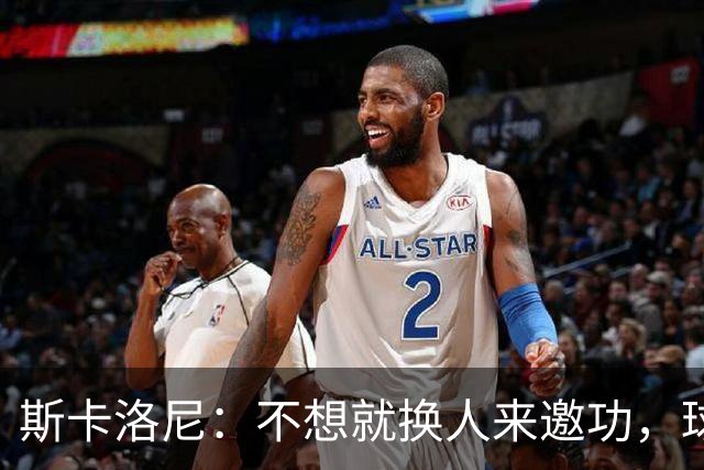 斯卡洛尼：不想就换人来邀功，球员们知道怎么踢好球，这就是现实