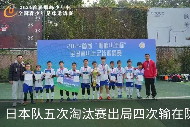 日本队五次淘汰赛出局四次输在防空！球迷：每次都拍纪录片反思，结果还是一样