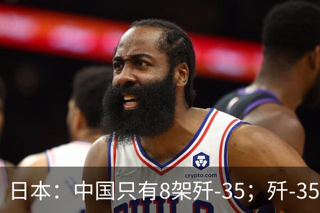 日本：中国只有8架歼-35；歼-35强的日本都不愿意承认现实了
