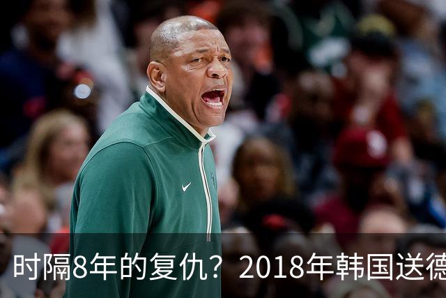 时隔8年的复仇？2018年韩国送德国出局 2026年战车还以暴击