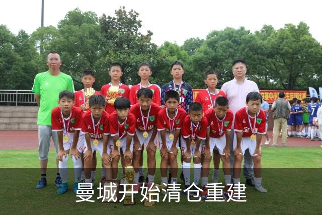 曼城开始清仓重建