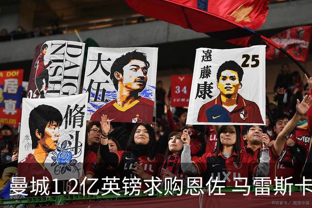 曼城1.2亿英镑求购恩佐 马雷斯卡意图中场重建