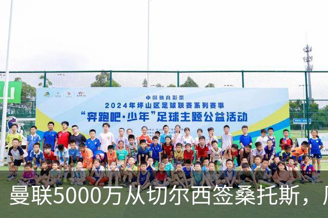 曼联5000万从切尔西签桑托斯，周四官宣！埃德森同时体检争当首签