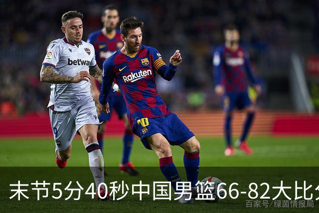 末节5分40秒中国男篮66-82大比分落后 杨瀚森面带微笑表情放松