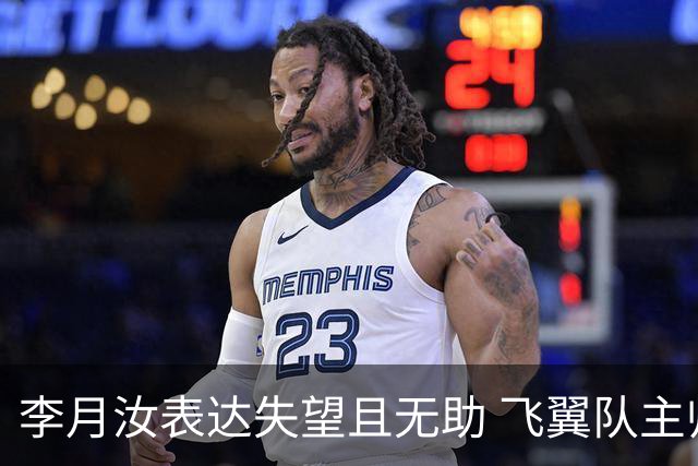 李月汝表达失望且无助 飞翼队主帅：她确实非常艰难
