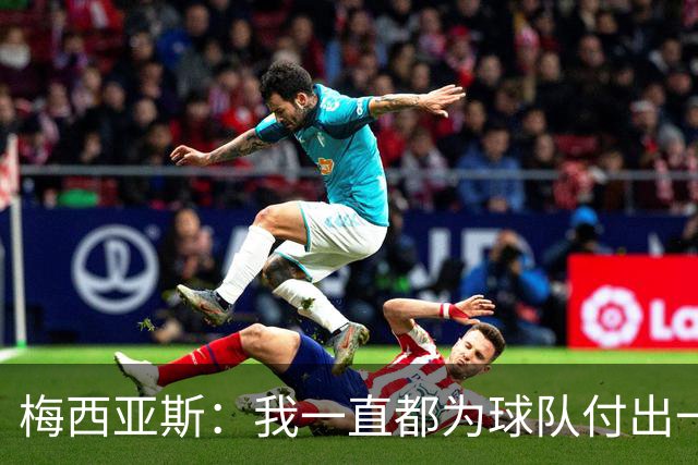 梅西亚斯：我一直都为球队付出一切 位置并不重要