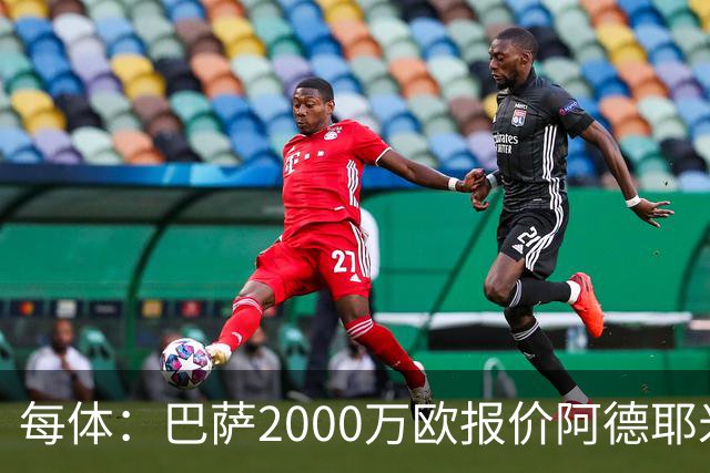每体：巴萨2000万欧报价阿德耶米，多特已拒绝首份报价