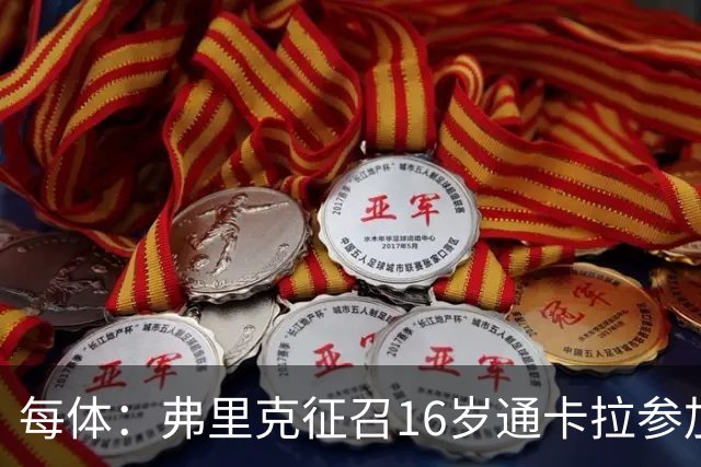 每体：弗里克征召16岁通卡拉参加季前备战，他被巴萨寄予厚望