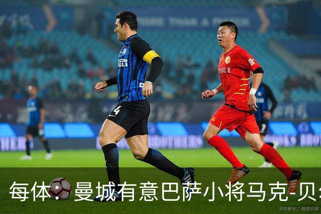 每体：曼城有意巴萨小将马克-贝尔纳尔，以补强中场