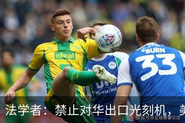 法学者：禁止对华出口光刻机，美、欧反将成最大输家