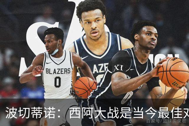 波切蒂诺：西阿大战是当今最佳对决；美国足协已提出续约报价