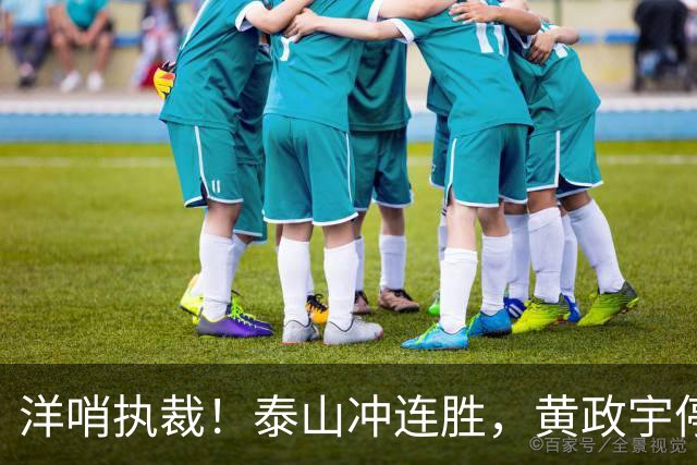 洋哨执裁！泰山冲连胜，黄政宇停赛+2将养伤，中场告急，唐田咋整