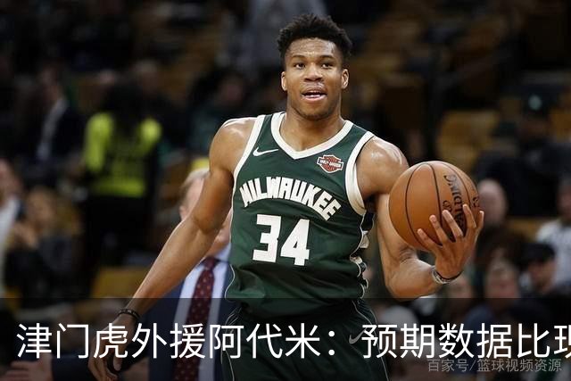 津门虎外援阿代米：预期数据比现在高 可以做得更好