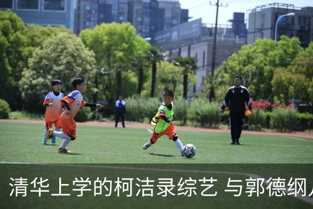 清华上学的柯洁录综艺 与郭德纲儿子跨次元合作