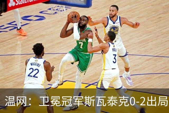温网：卫冕冠军斯瓦泰克0-2出局 莱巴金娜0-2无缘16强