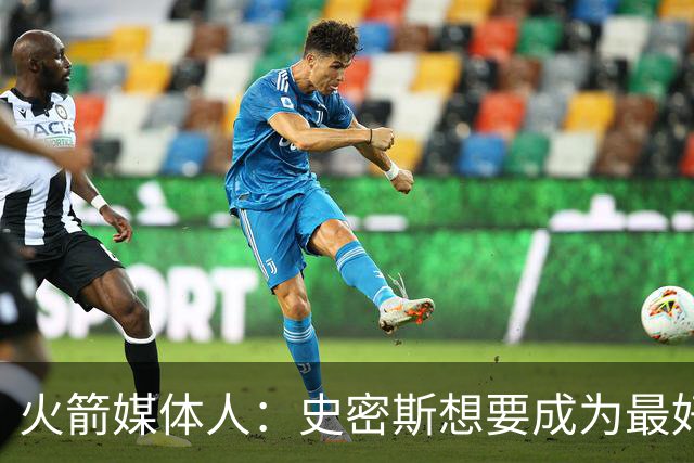 火箭媒体人：史密斯想要成为最好的自己，只需要成为神射手即可