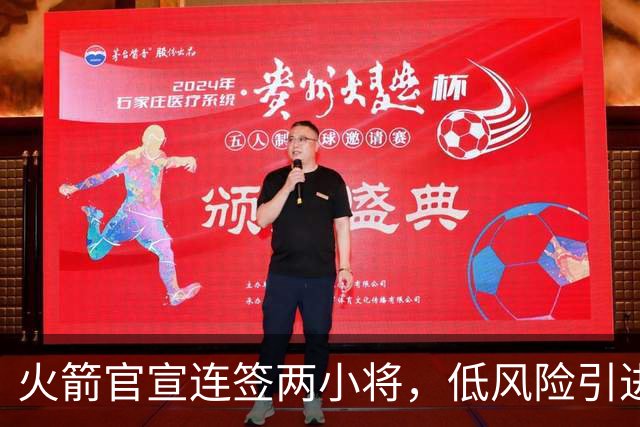 火箭官宣连签两小将，低风险引进29+17中锋，前绿军侧翼已辗转多队