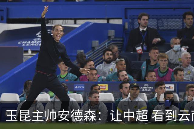 玉昆主帅安德森：让中超 看到云南足球的力量