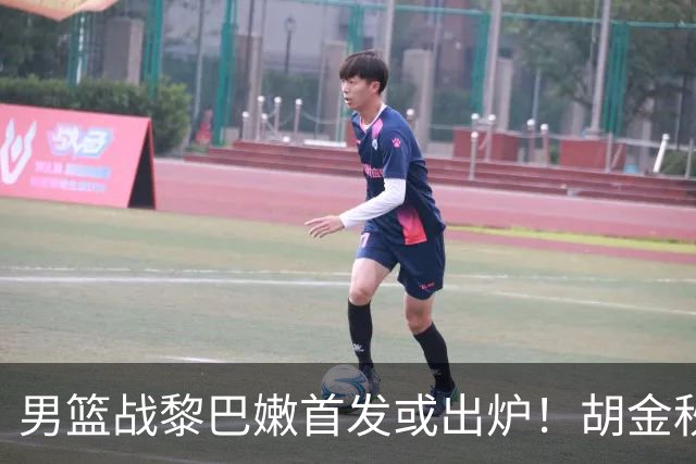 男篮战黎巴嫩首发或出炉！胡金秋领衔，王俊杰难逆袭，赵继伟首发恐被取代