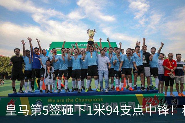 皇马第5签砸下1米94支点中锋！穆帅阵眼就位，姆巴佩偷着乐，维尼修斯真危险了