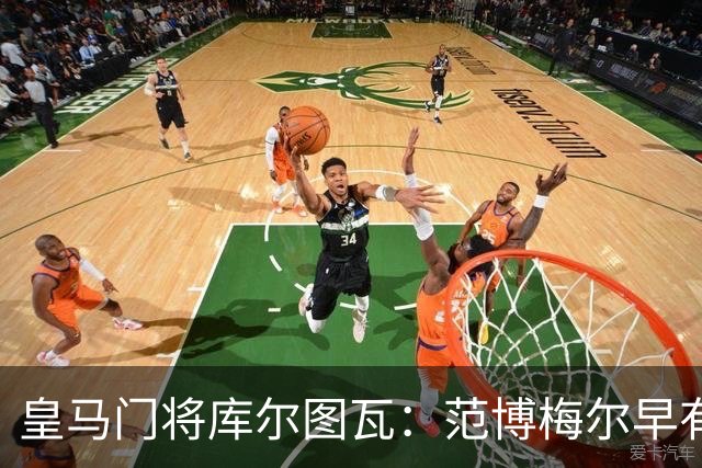 皇马门将库尔图瓦：范博梅尔早有耳闻 但比利时队未来“这要看情况”