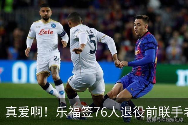 真爱啊！乐福签76人退役前联手老詹？！还有欧文呢……