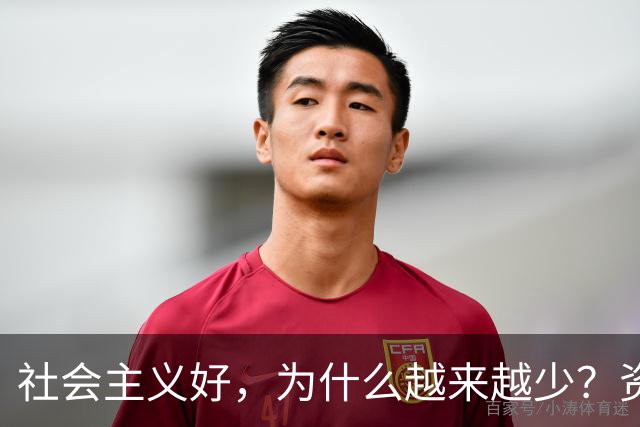 社会主义好，为什么越来越少？资本主义黑，为什么越来越多？