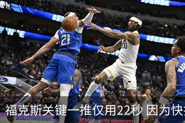 福克斯关键一推仅用22秒 因为快打被立为榜样